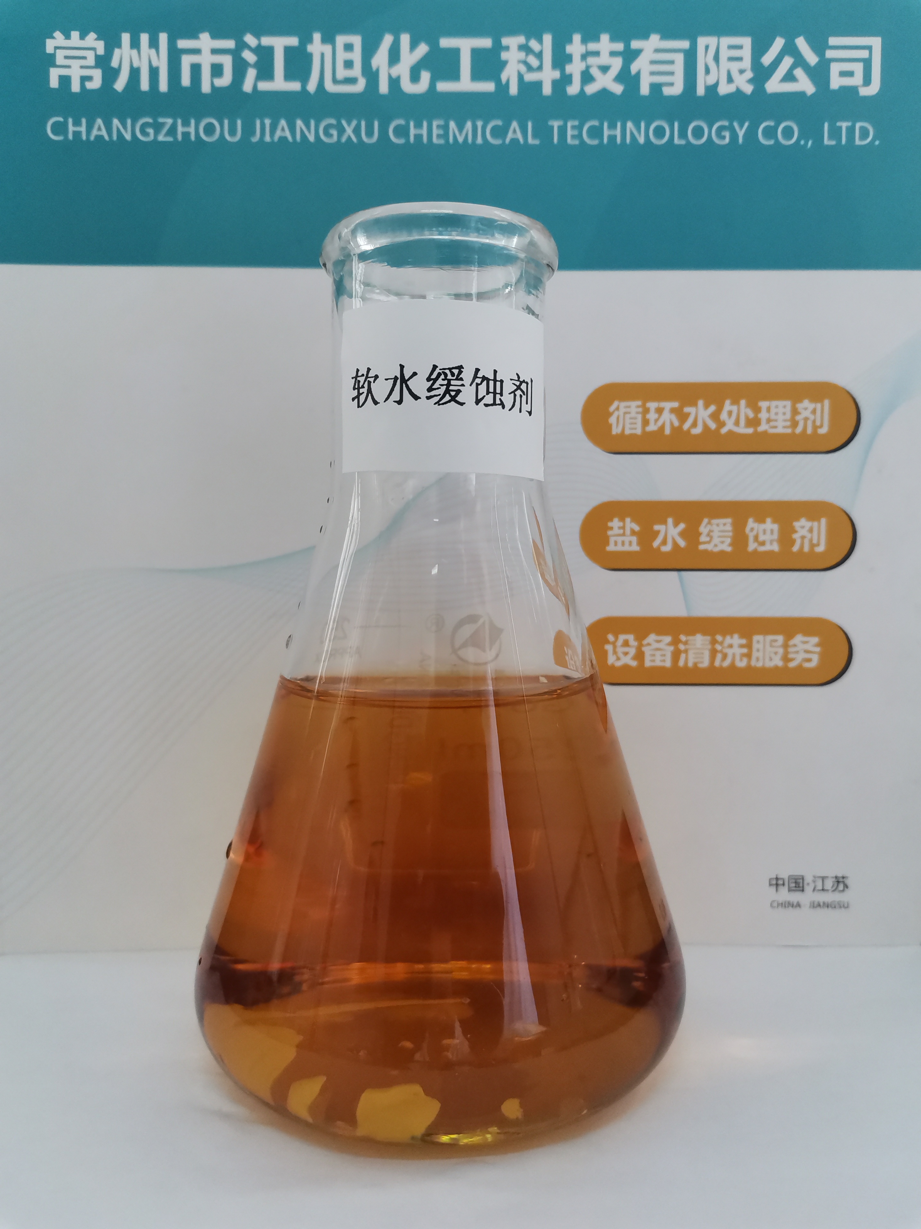 JH－507  軟水專(zhuān)用緩蝕劑